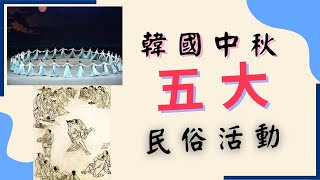 韓國中秋節做什麼 ?  |  5大民俗活動 #韓國民俗活動#中秋節