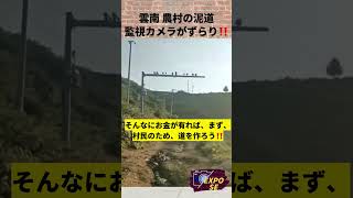 雲南 農村の泥道 監視カメラがずらり‼️ #中国  #shorts