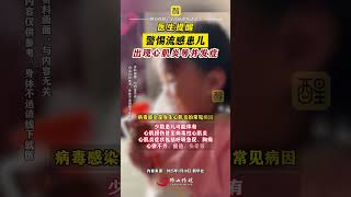 医生提醒：警惕流感患儿出现心肌炎等并发症。 （来源：新华社；编辑：莫丽仪；责编：谭泳欣）#流感 #儿童 #父母必看系列 #心肌炎 #健康 冬季流感高发期