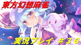 【東方】Switch版東方幻想麻雀を実況プレイ　#36【麻雀】