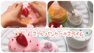 *ASMR*いちごのスフレパンケーキスライム🍓*音フェチ* Strawberry souffle pancake slime