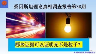 爱因斯坦理论真相调查报告第38期。哪些证据可以证明光不是粒子？光子的本质是什么？光子与光粒子之间有什么区别？为什么外太空的空间在阳光下也是黑暗的？光和粒子所遵循的自然规律有哪些不同？