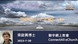 【网上崇拜】「当走的路甚远吗？」（王上十九1－18）梁启兴博士（普通话）20230730