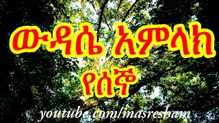 የሰኞ ውዳሴ አምላክ - Wudase Amlak - Segno