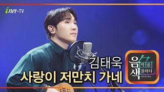 김태욱 - 사랑이 저만치 가네 [아이넷TV 음색]