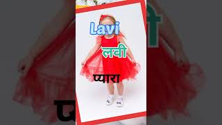 दो अक्षर वाले लड़कियों के नाम #shorts #ytshorts #viralvideos