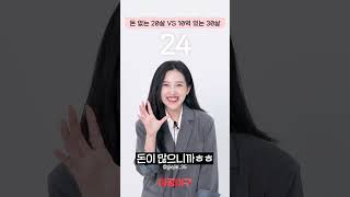 돈 없는 20살 VS 돈 많은 30살 #나이대별반응