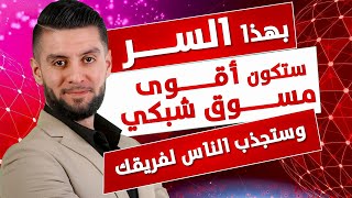 كيف أختار شركة تسويق شبكي موثوقة ؟💥 وكيف  تجذب الناس للانضمام لفريقك انت تحديداً 💥