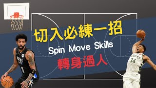 切入過人必練技巧｜籃球過人轉身腳步｜轉身擺脫防守者｜Spin Move Skills｜籃球訓練｜運球訓練