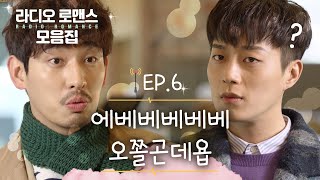 [꿀드] [라디오 로맨스 모음.Zip] EP.6 지수호 vs 이강 티격태격 모음⚡️ ㅣ KBS방송