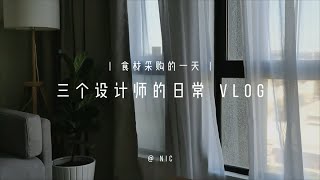 三个设计师的日常 Vlog - Nic 食材采购的一天