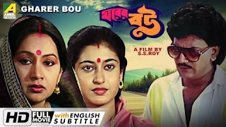 Gharer Bou | ঘরের বউ | Bengali Full Movie - HD | English Subtitle | Chiranjeet, Satabdi Roy