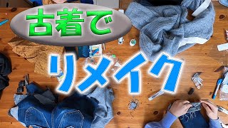 古着をおしゃれなデート服に作り直そう！古着リメイク対決