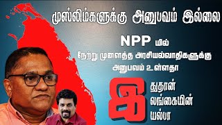 #NPP யின் வைத்தியர்கள் எந்த  நாட்டில் அமைச்சர் பதவிகள் வகித்தார்கள்? |this is our Rools| Rasmin MISc