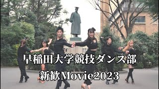 早稲田大学競技ダンス部【新歓Movie2023】💃