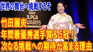 竹田麗央、年間最優秀選手賞＆5冠！世界の舞台へ挑戦するその理由とは？