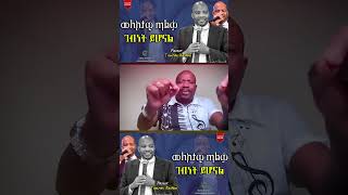 መለኮታዊ ጣልቃ ገብነት ይሆናል....ሙሉውን መልዕክት በዚህ Chanale ያገኛሉ Share.Like.Suscribe...