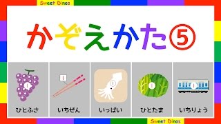 いろんなもののかぞえかた⑤　数字の歌と一緒に練習してね　数字の勉強　子供のための知育ビデオ　いろんな物の数え方　一房、一膳、一杯、一玉、一両