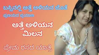 ಅತ್ತೆ ಅಳಿಯನ ಮಿಲನ | Atte Aliyana Milana