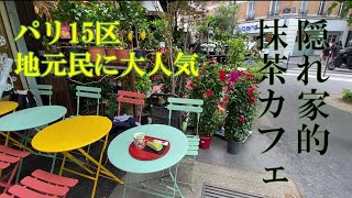 【パリの地元民に愛される隠れ家的　抹茶サロン・ド・テ】 Au matcha in Paris 15