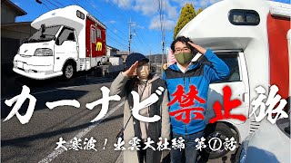 【カーナビ禁止】初めてのキャンピングカー旅 大寒波！出雲大社編 第①話