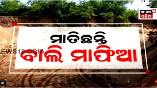 Illegal Sand Mining | Puri ଜିଲ୍ଲାରେ ଚାଲିଛି ବେଆଇନ୍ ବାଲି ଚାଲାଣ | Sand Mafia | Odia News