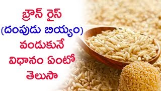 How To Cook Brown Rice \u0026 Benefits | బ్రౌన్ రైస్ (దంపుడు బియ్యం) వండే విధానం తెలుసా?