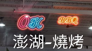 澎湖 OK 燒烤 BBQ / 2024新開幕 澎湖燒烤