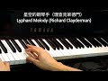 星空的鋼琴手 理查克萊德門 lyphard melody richard clayderman @4piano