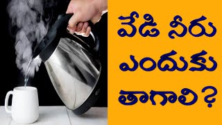 Health benefits of drinking hot water| వేడి నీటిని తాగడం వల్ల కలిగే ఆరోగ్యం ప్రయోజనాలు