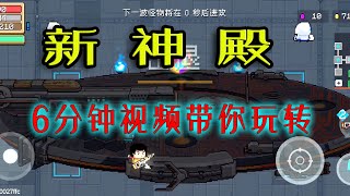 【元氣騎士】6分鐘帶你玩轉“新神殿”