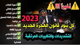 ⚠️أخيراً !!! تفاصيل كل البنود لقانون الهجرة الجديد 2023 🔷التسوية والمهن/الترحيل/سحب الإقامة/اللغة 🇲🇫