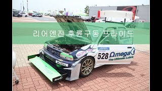 [ FLETA ] 넥센스피드레이싱 오메가 레이싱팀 후륜구동 프라이드  베타엔진 스왑 터보셋팅