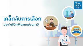 ประกันเรื่องง่ายใกล้ตัวคุณ ตอน ประกันลดหย่อนภาษี | ไทยประกันชีวิต (TLI)