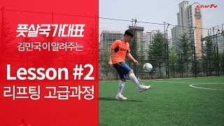 풋살국대 김민국선수가 알려주는 축구 리프팅 연습하는 법