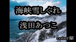 海峡雪しぐれ　浅田あつこ　cover輩