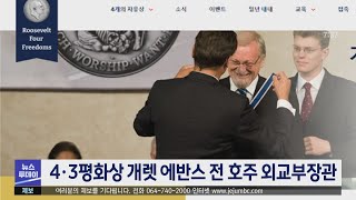 4·3평화상 개렛 에반스 전 호주 외교부장관