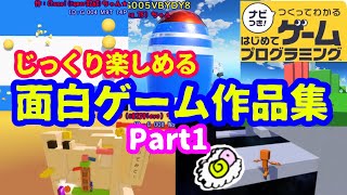 【はじめてゲームプログラミング】じっくり遊べる面白ゲーム作品集 part1 【はじプロ】