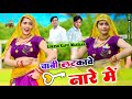 चाबी लटका बे नारे मैं // Chabi Latak Be Nare Main // Lokesh Kapil Ke Rasiya // Meenu Raj