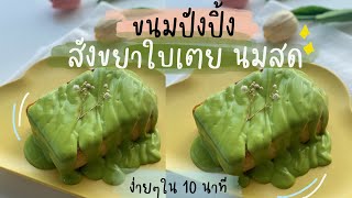 สังขยาใบเตยนมสด สูตรนุ่มนวล หวานน้อย ละมุนลิ้น #สังขยาใบเตย #สังขยา