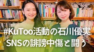 SNSで戦い続ける理由ーゲスト・#KuToo 署名発信者 石川優実様ー #16-1