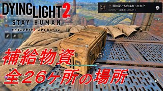 【ダイイングライト２】軍の補給物資、全２６ヶ所の場所【攻略】