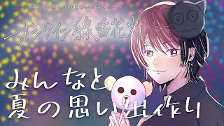 【 #オンライン線香花火  】 夏が終わる前に思い出作り 【 心病愛希 / Vtuber 】