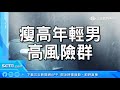 戴口罩慢跑...胸口劇痛、呼吸困難「左肺破掉」險死！醫師警告：身材瘦高的人是高危險群｜祝你健康