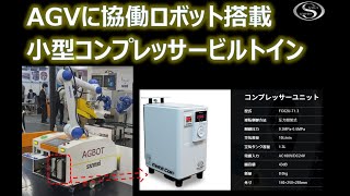 AGVに協働ロボット搭載