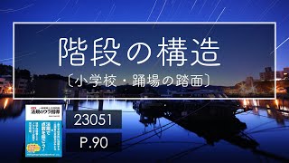 23051 階段の構造/建築法規