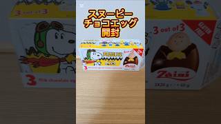 スヌーピーチョコエッグ開封！#チョコエッグ #開封動画 #スヌーピー #snoopy #食玩