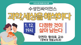 [2022수성인싸이언스] 다정한 것이 살아 남는다