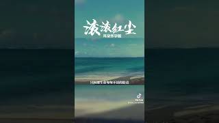 #滚滚红尘#歌曲#音乐