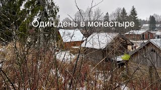 Один день в монастыре